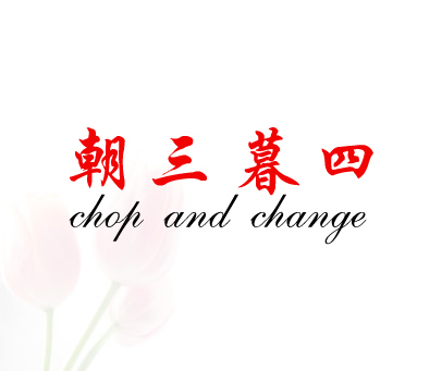 朝三暮四  CHOP AND CHANGE