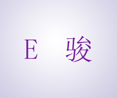 E 骏