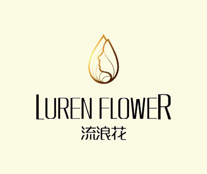 流浪花  LUREN FLOWER