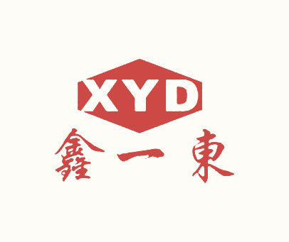 鑫一东 XYD