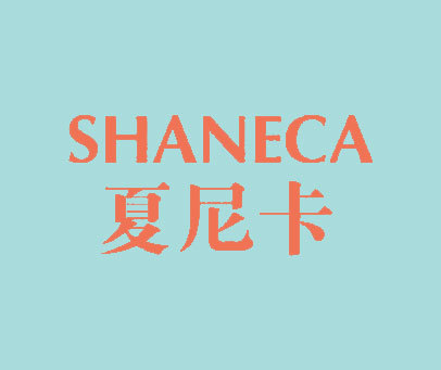 夏尼卡 SHANECA