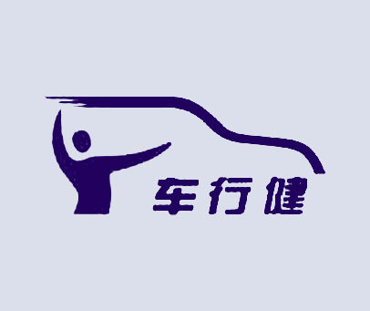 车行健