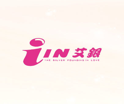 艾银 IIN THE SILVER FOUNDING IN LOVE