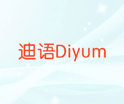 迪语 DIYUM