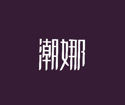 潮娜