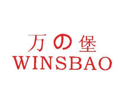 万堡;WINSBAO