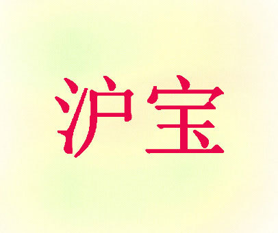 沪宝