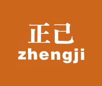 正已 ZHENG JI