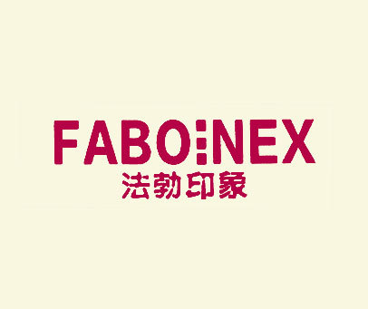 法勃印象 FABOINEX