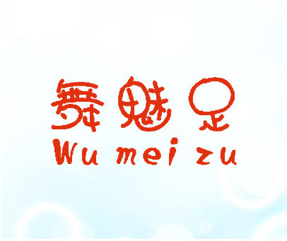 舞魅足;WU MEI ZU