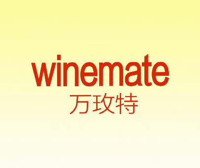 万玫特 WINEMATE