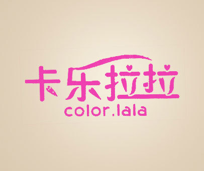 卡乐拉拉 COLOR LALA