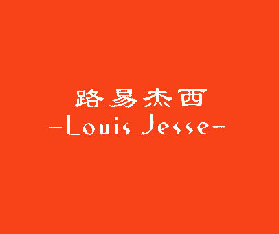 路易杰西 LOUIS JESSE