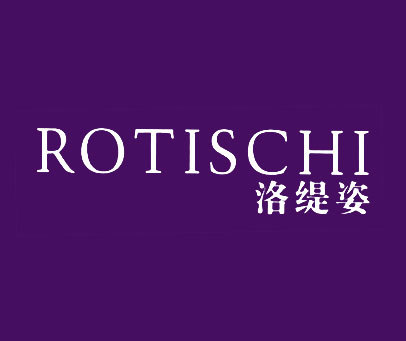 ROTISCHI 洛缇姿