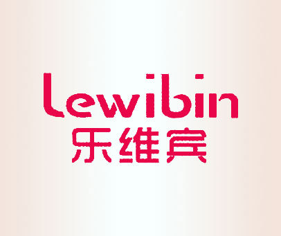乐维宾 LEWIBIN