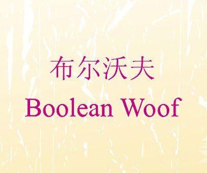 布尔沃夫 BOOLEAN WOOF