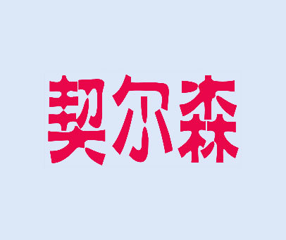 契尔森