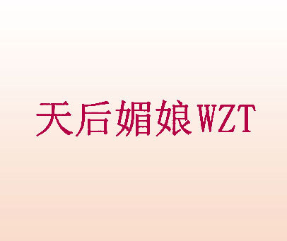 天后媚娘 WZT