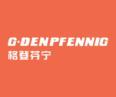 格登芬宁 G·DENPFENNIG