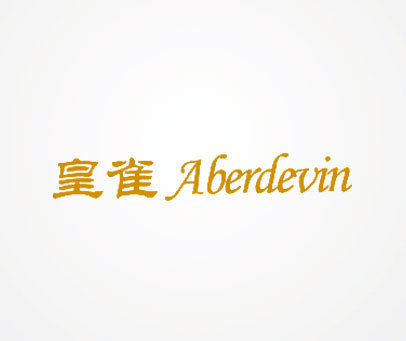 皇雀 ABERDEVIN