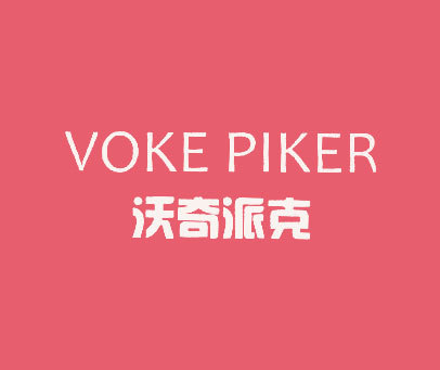 沃奇派克 VOKE PIKER