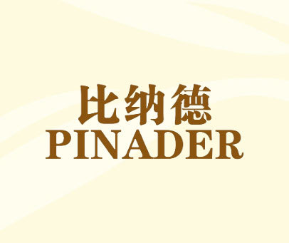 比纳德 PINADER