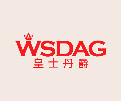 皇士丹爵 WSDAG