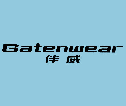 伴威 BATENWEAR