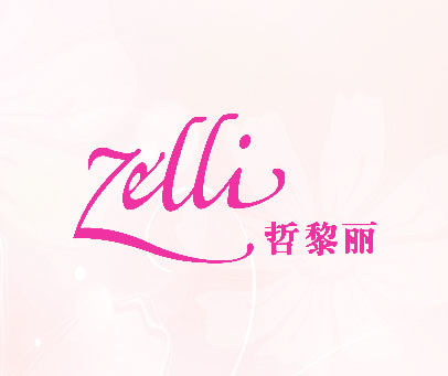 哲黎丽 ZELLI