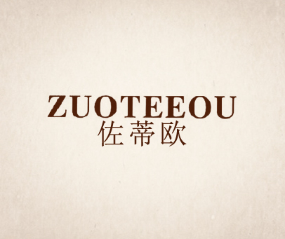 佐蒂欧 ZUOTEEOU