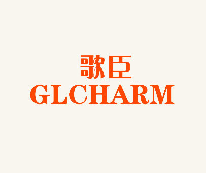 歌臣 GLCHARM