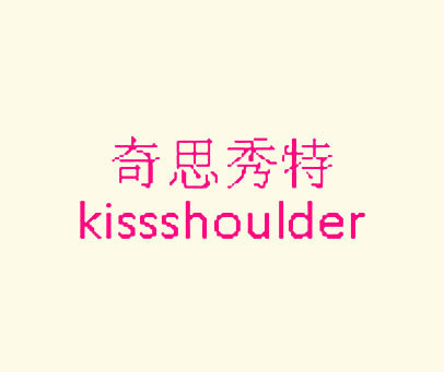 奇思秀特 KISSSHOULDER