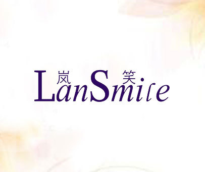 岚笑 LANSMILE