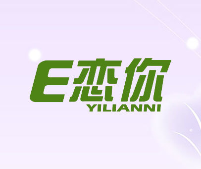 E恋你 YILIANNI