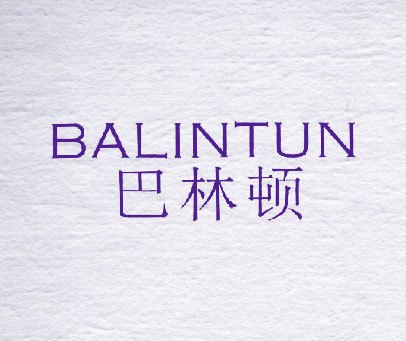 巴林顿 BALINTUN