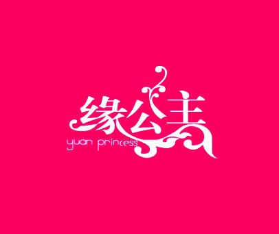 缘公主 YUAN PRINCESS