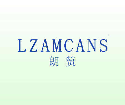 朗赞 LZAMCANS