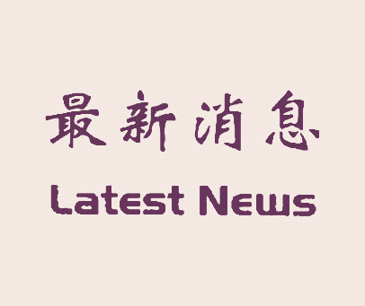 最新消息  LATEST NEWS