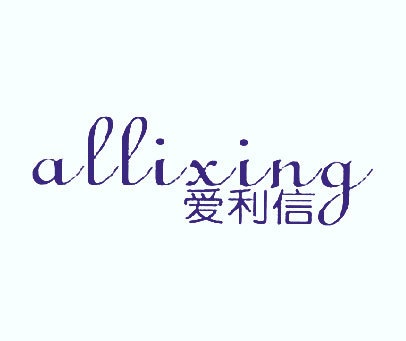 爱利信 ALLIXING