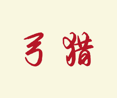 弓猎