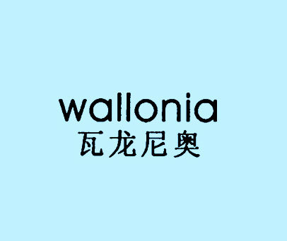 WALLONIA-瓦龙尼奥