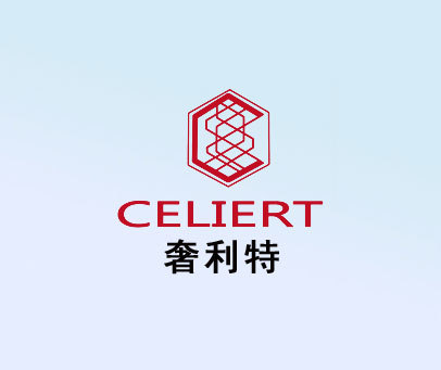 奢利特 CELIERT