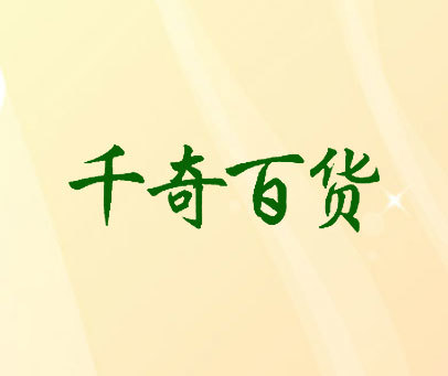 千奇百货