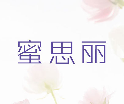 蜜思丽