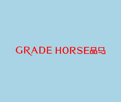 品马 GRADE HORSE