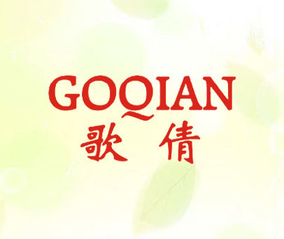 歌倩 GOQIAN