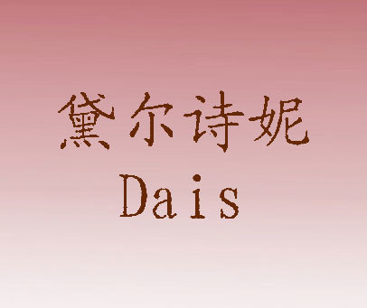 黛尔诗妮 DAIS