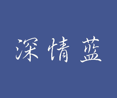 深情蓝