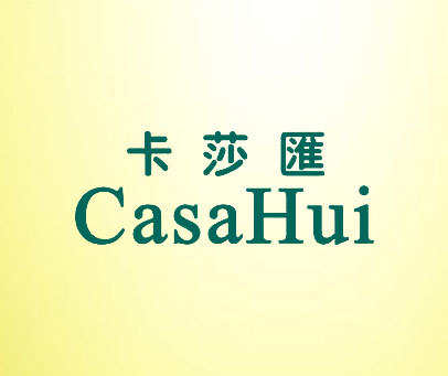 卡莎汇 CASAHUI