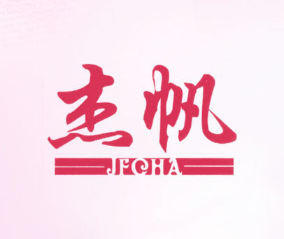 杰帆 JFCHA